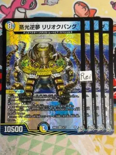 4枚 蒸光逆夢 リリオクパング 1