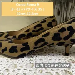 室内1度のみ着用! CORSOROMA9 コルソローマノーヴェ パンプス 35