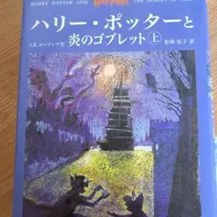 ハリー・ポッターシリーズ 5冊セット