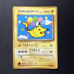 f*X様 そらをとぶピカチュウ_「月刊コロコロコミック97年11月号」 おまけカ そらをとぶピカチュウ_「月刊コロコロコミック97年11月号」 おまけ
