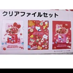 ハローキティ 当たりくじ 50周年 サンリオ キティちゃん クリアファイル
