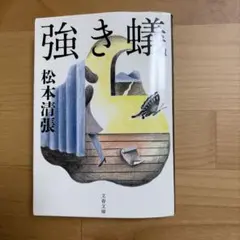 強き蟻 松本清張 文春文庫