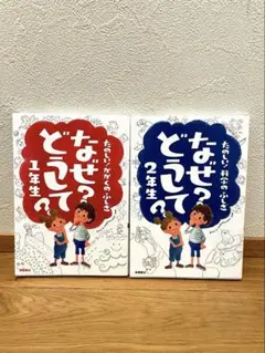 なぜ？どうして？1年生&2年生