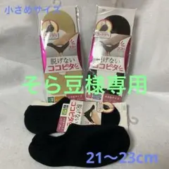 新品 未使用 脱げないココピタ 小さめサイズ 靴下 ソックス 4足セットのサムネイル