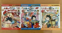 人体のサバイバル 全3巻セット