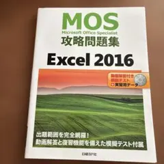 MOS攻略問題集 Excel 2016のサムネイル
