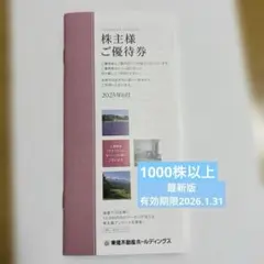 東急ハーヴェストクラブ　宿泊券　優待券　スポーツ　東急不動産ホールディングス