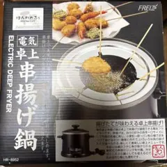 2026年最新】(中古品)ほんわかふぇ 電気卓上串揚げ鍋 HR-8952の人気
