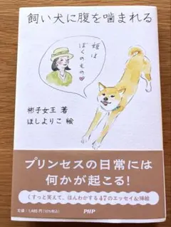 飼い犬に腹を噛まれる　彬子女王著
