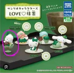 サンリオキャラクターズ LOVE♡抹茶　ポチャッコ2個