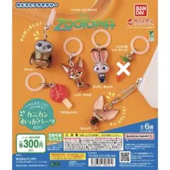 ズートピア めじるしアクセサリー セミコンプセット