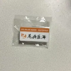 2025年最新】尾崎匠海 ネームプレートの人気アイテム - メルカリ