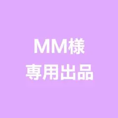 ☆ MM様 専用ページ