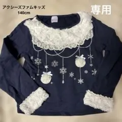 アクシーズファムキッズ 140cm トレーナー
