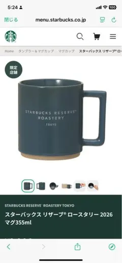 スターバックス リザーブ ロースタリー 2026 マグ355ml