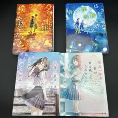 【感動・青春小説4冊セット】スターツ出版文庫 まとめ売り 余命一年の君が〜 他