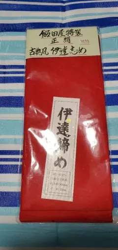 飯田屋特製 正絹 古典風 伊達締め 新品未使用 大衆演劇のサムネイル