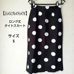 未使用タグ付【BARNAHAN】レディースロングタイトスカート黒白水玉ドット柄