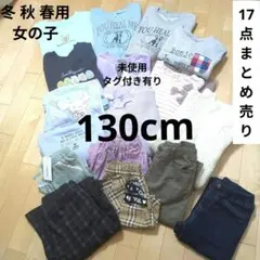 【未使用有り 130cm 】女の子 長袖 ワンピース まとめ売り 冬 秋 春