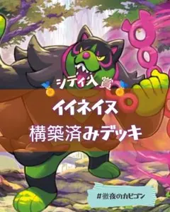 【4/5シティリーグ準優勝】イイネイヌ構築済みデッキ