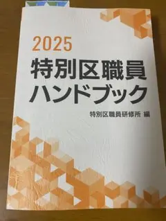 特別区職員ハンドブック2025