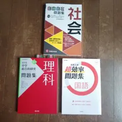 自由自在 理科・数学 自由自在 理科 問題集 総合的研究社会 セット 自由自在問題集「理科」 中学総合的研究問題集「社会」絶対に落とせ