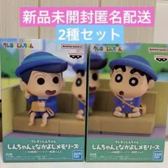 クレヨンしんちゃん　しんちゃんとなかよしメモリーズ　〜幼稚園にいくゾ〜2種セット