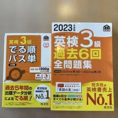 英検3級 でる順パス単、英検３級過去6回全問題集2023年