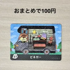 どうぶつの森 あつ森 amiiboカード amiibo+ 27 ビネガー