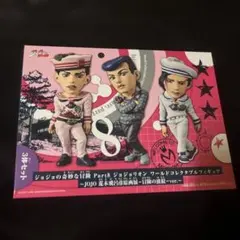 ジョジョの奇妙な冒険 ワーコレ ジョジョリオン ジョジョ展限定品