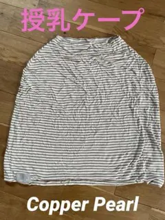 Copper Pearl 授乳ケープ ストライプ グレーとホワイト