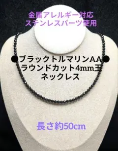 №802DS50 ブラックトルマリンAA ラウンドカット4mm玉 ネックレス