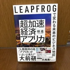 LEAPFROG 超加速経済アフリカ