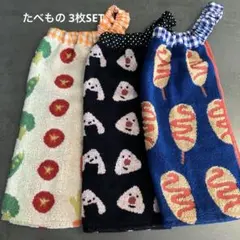 4-81 おりこうタオル おりこうエプロン タオルエプロン 3枚セット