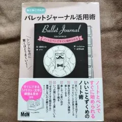 シンプルなのに驚くほどうまくいく! バレットジャーナル活用術