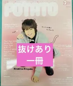 《抜けあり・一冊》 POTATO 2019年2月号　ポテト