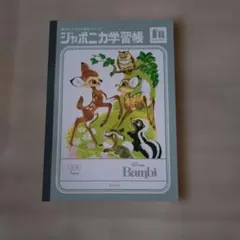 ジャポニカ学習帳 バンビ Bambiのサムネイル