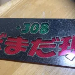 2026年最新】ワンマンプレートの人気アイテム - メルカリ