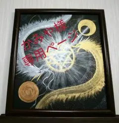 かみや＊双龍～陽月来光六芒星～宇宙　夢画　太陽　金龍銀龍　金運　全体　仕事 かみや様専用＊双龍～陽月来光六芒星～宇宙 夢画 太陽 金龍銀龍 金運
