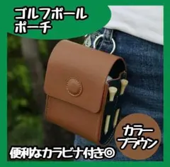 【新品】ブラウン ゴルフボールポーチ ケース PUレザー 軽量 距離計 収納