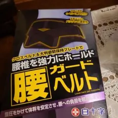 腰ガードベルト 男女兼用 LL-XLサイズのサムネイル