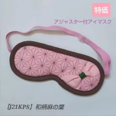 子供用　アイマスク　幼児用　モンテッソーリ　和柄　麻の葉　ピンク