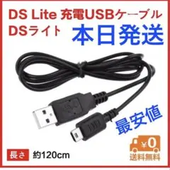 〇任天堂 DS Lite USB充電ケーブル 断線防止 1.2m 充電器