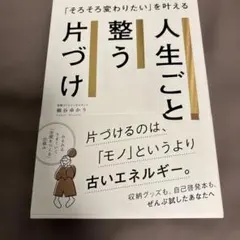 「そろそろ変わりたい」を叶える 人生ごと整う片づけ