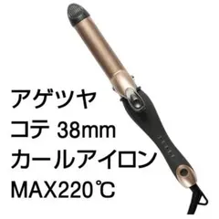 アゲツヤ AGETUYA コテ 38mm カールアイロン MAX220℃