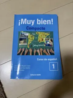 ¡Muy bien! Compacto 1 スペイン語学習参考書