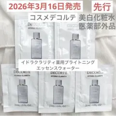 【先行】コスメデコルテ　イドラクラリティ薬用ブライトニングエッセンスウォーター