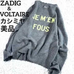 美品 ZADIG&VOLTAIRE カシミヤ100% ダメージ加工 ニット ロゴ