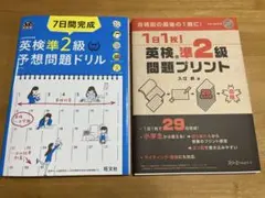 英検準2級　問題集　2冊セット