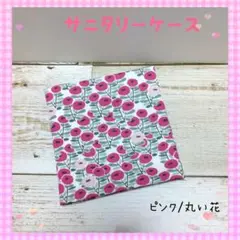 163❀サニタリーケース❀サニタリーポーチ❀ピンク/丸い花❀北欧